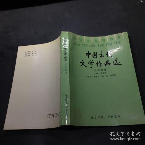 北京高等教育自学考试用书-中国古代文学作品选(宋代部