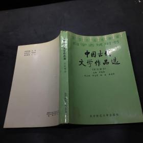 北京高等教育自学考试用书-中国古代文学作品选(宋代部