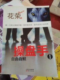 操盘手1自由救赎