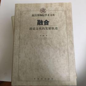 融合：清廷文化的发展轨迹