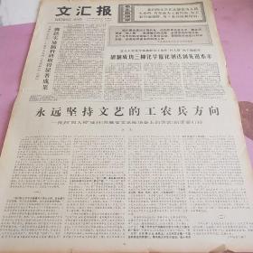 生日报 文汇报 1977年5月21日（4开四版）脚踏实地搞科研，取得显著成果。研制成功三种化学催化剂，达到先进水平。永远坚持文艺的工农兵方向。人民的声音，历史的审判。上海农业学大寨展览。沸腾的矿山。红梅报春春更艳。日中友协会员之船访华团离沪