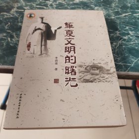 华夏文明的曙光 : 以轩辕故里清水为中心