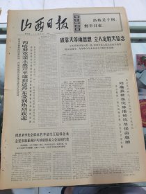 山西日报 1972年5月8日 四版全，折叠发货