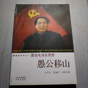愚公移山 图说毛泽东思想
