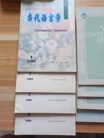 当代语言学 1999年1.2.3.4.2000年1.2.3.2001年1。八本合售