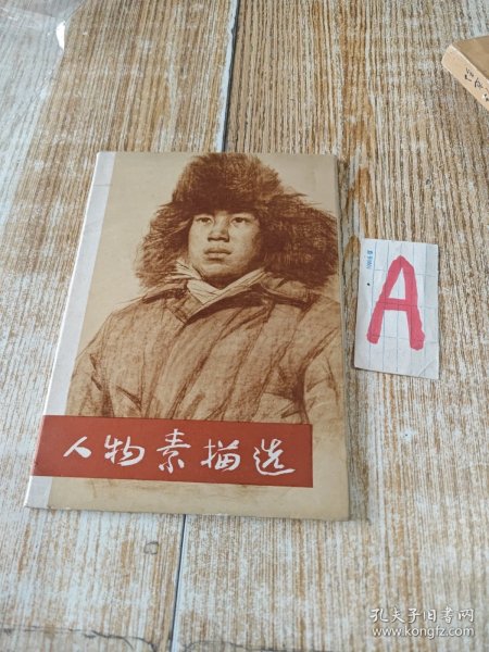 人物素描选 上海人民出版社1974年7月一版一印 活页20张 全收录著名画家 杨国光 方增先 方世聪 范曾 等作品.
