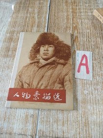 人物素描选 上海人民出版社1974年7月一版一印 活页20张 全收录著名画家 杨国光 方增先 方世聪 范曾 等作品.