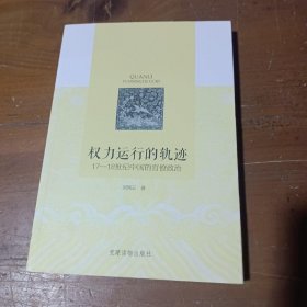 权力运行的轨迹：17~18世纪中国的官僚政治刘凤云党建读物出版社