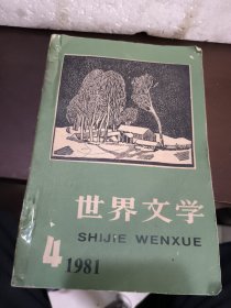 世界文学 1981 4