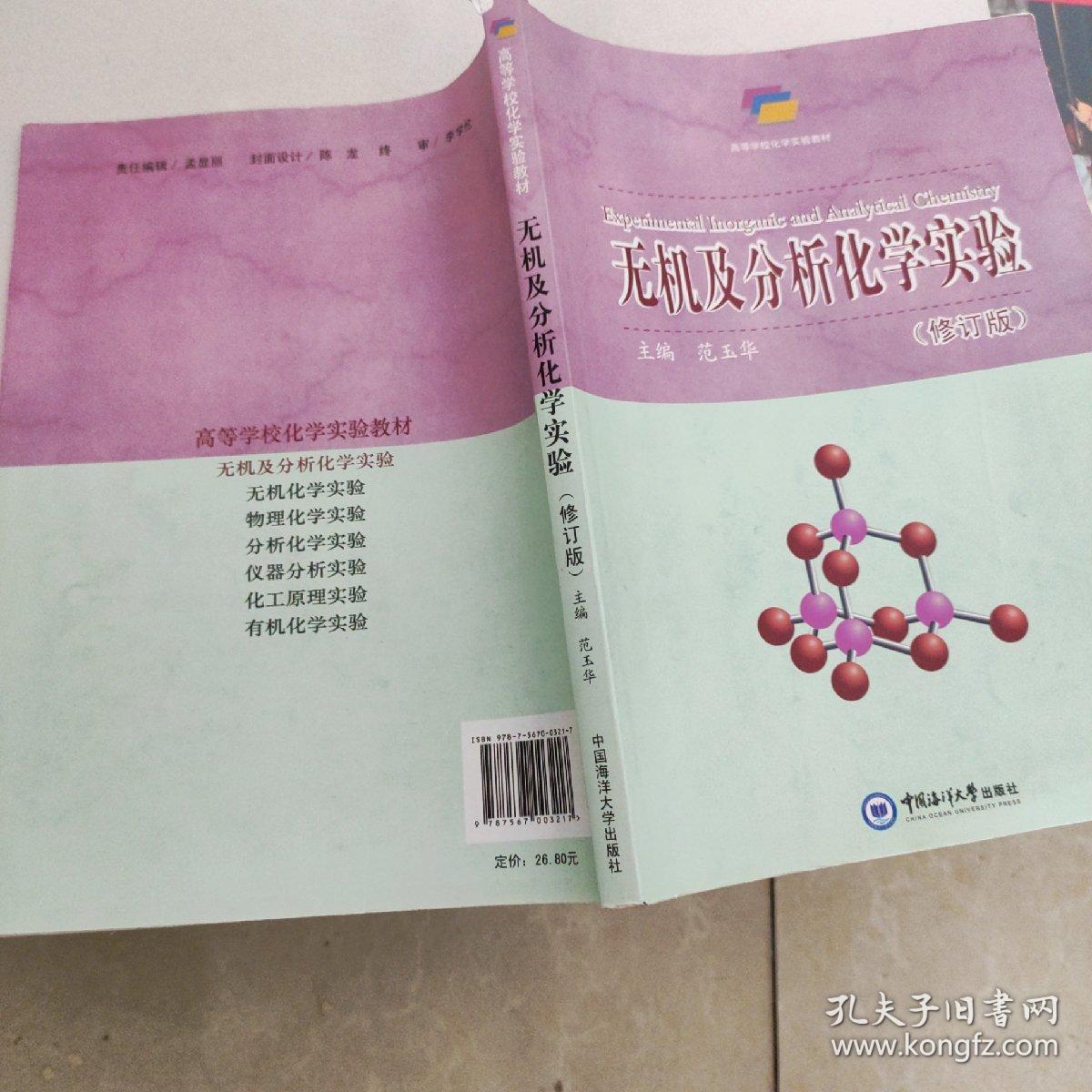 无机及分析化学实验。。，（修订版）/高等学校化学实验教材