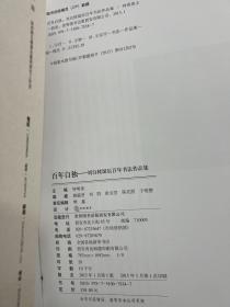 百年自独 : 刘自椟书法作品集