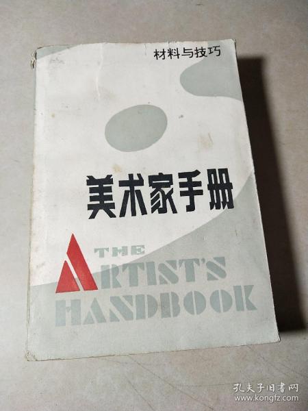 美术家手册:材料与技巧，品相如图，自然旧，内页干净无写划