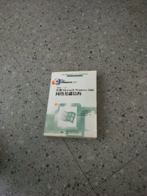 实现Microsoft Windows 2000网络基础结构