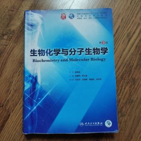 【正版现货】生物化学与分子生物学（第9版/本科临床/配增值）