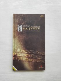 永恒的旋律：刘天华作品精粹（单碟CD）