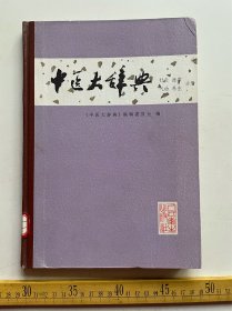 1986年1版1印，《中医大辞典》针灸、推拿、气功、养生分册（试用本），一厚册，《中医大辞典》编辑委员会编，人民卫生出版社出版，品相如图