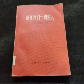 站在我们一边的人