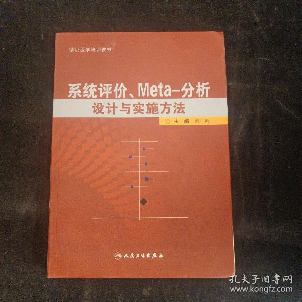 系统评价、meta分析设计与实施方法