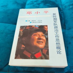 邓小平新时期军队政治,工作思想概论