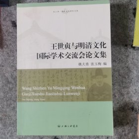 王世贞与明清文化国际学术交流会论文集
