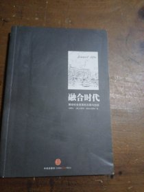 融合时代：推动社会变革的互联与创意刘积仁、[美]史蒂夫·佩珀马斯特  著中信出版社