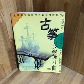 上海音乐学院校外音乐考级系列：古筝考级练习曲