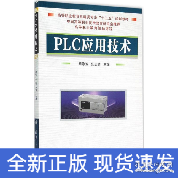 PLC应用技术