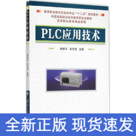 PLC应用技术