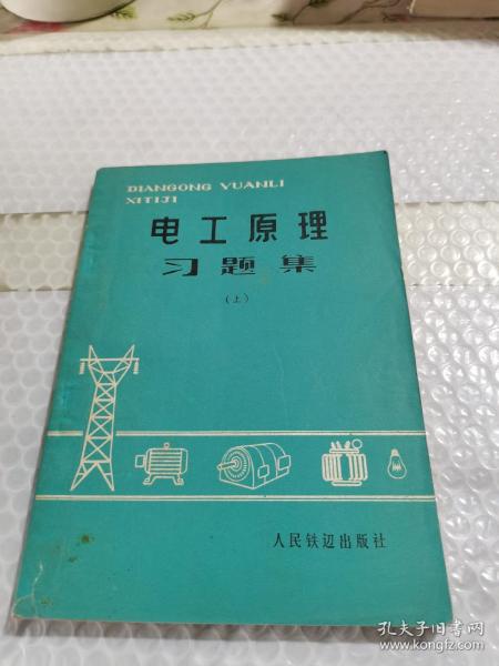 电工原理习题集上【注意一下书的信息，以图片为主。】