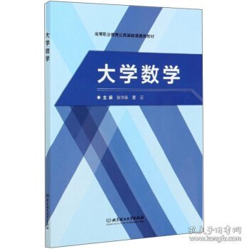 大学数学/高等职业教育公共基础课通用教材