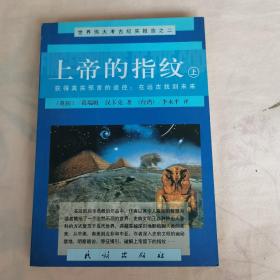 上帝的指纹上