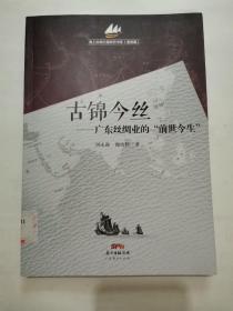 海上丝绸之路研究书系：古锦今丝·广东丝绸业的前世今生