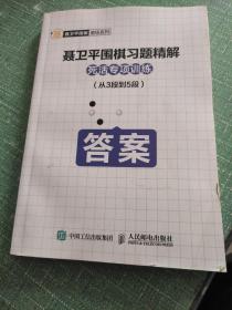 聂卫平围棋习题精解死活专项训练 从3段到5段