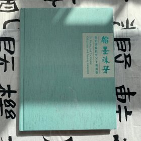 翰墨沫芳：徐伯清徐世平父子书画集