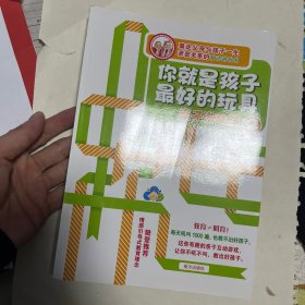 你就是孩子最好的玩具（2）