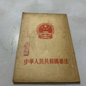 中华人民共和国宪法（1954年）