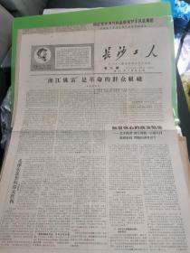 长沙工人1967年6月4日