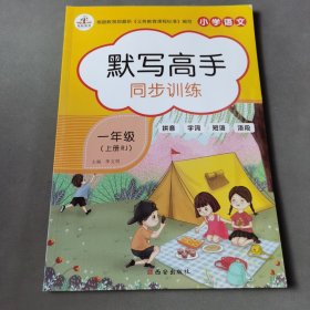 小学语文默写高手一年级上册（RJ2019）