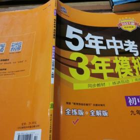 2017版初中同步课堂必备 5年中考3年模拟：初中历史 九年级（下册 RJ 人教版）