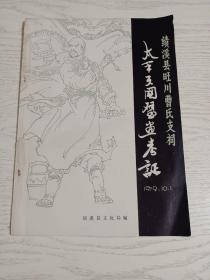 绩溪县旺川曹氏支祠太平天国壁画考证(罗尔纲、孙百朋、刘序功等撰文，有关太平天国在徽州活动的一些史料)