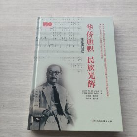 一版一印《华侨旗帜民族光辉：陈嘉庚组歌》