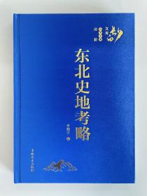 东三省史地考略