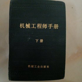 机械工程师手册