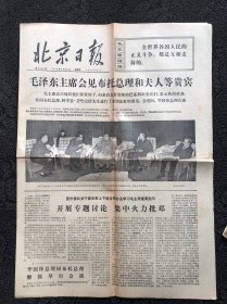 北京日报1976年5月28日