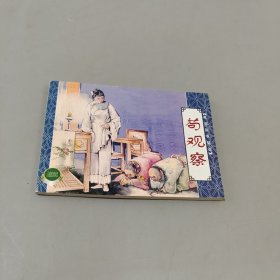 苟观察