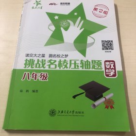 交大之星——挑战名校压轴题·数学（八年级）（第2版）