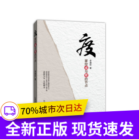 度——掌控成與敗的節(jié)點