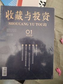 收藏与投资——(2023年1月第01期总第158期第14卷)甲三