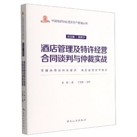 中国饭店协会酒店资产管理丛书--酒店管理及特许经营合同谈判与仲裁实战