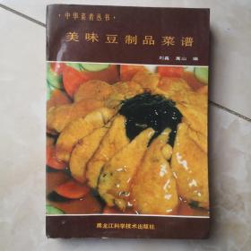 美味豆制品菜谱（中华菜肴丛书）